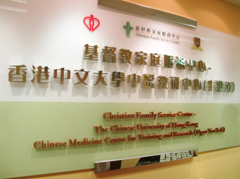 與醫管局及香港中文大學中醫學院以三方伙伴協作模式開辦牛頭角中醫中心。