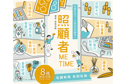 照顾者「ME TIME」