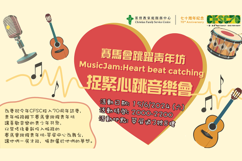 Music Jam：Heart beat catching捉紧心跳音乐会